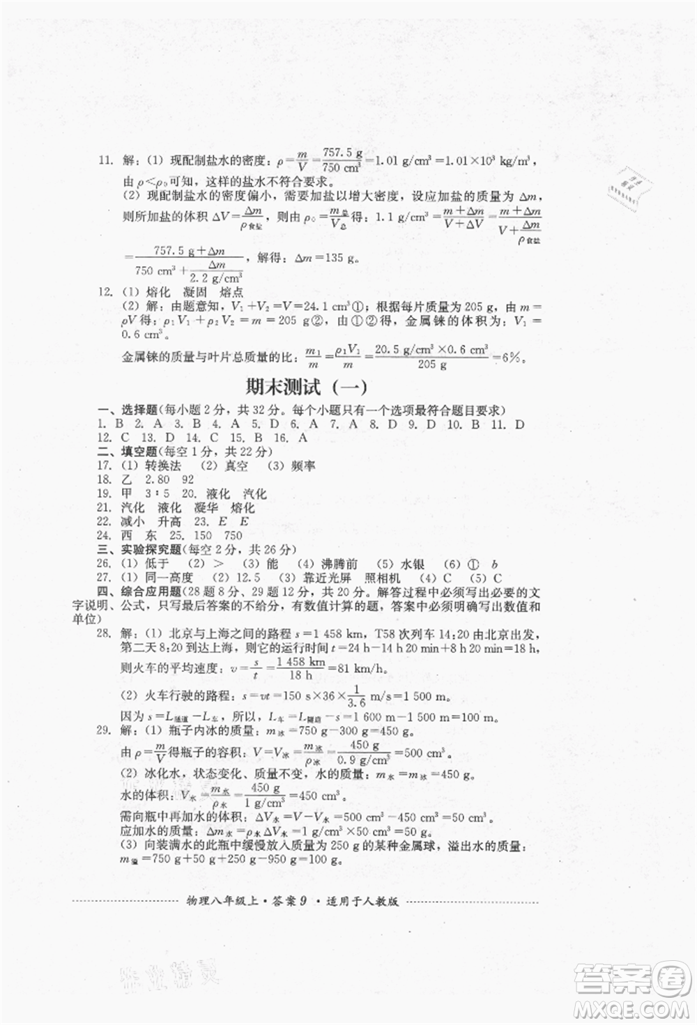 四川教育出版社2021初中單元測(cè)試八年級(jí)物理上冊(cè)人教版參考答案