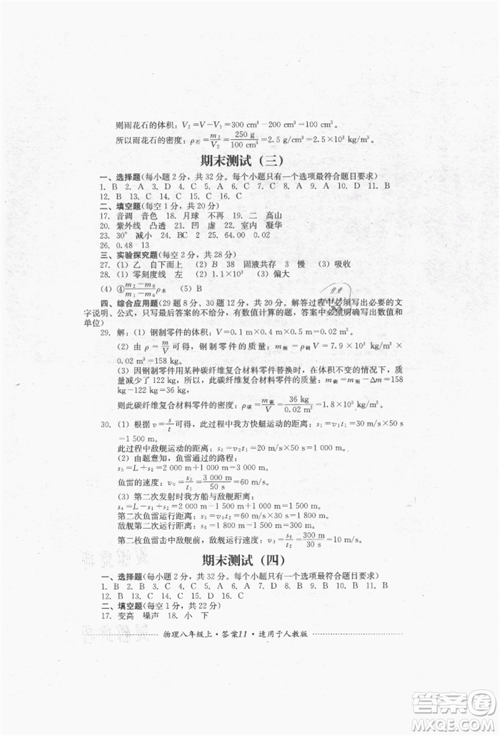 四川教育出版社2021初中單元測(cè)試八年級(jí)物理上冊(cè)人教版參考答案