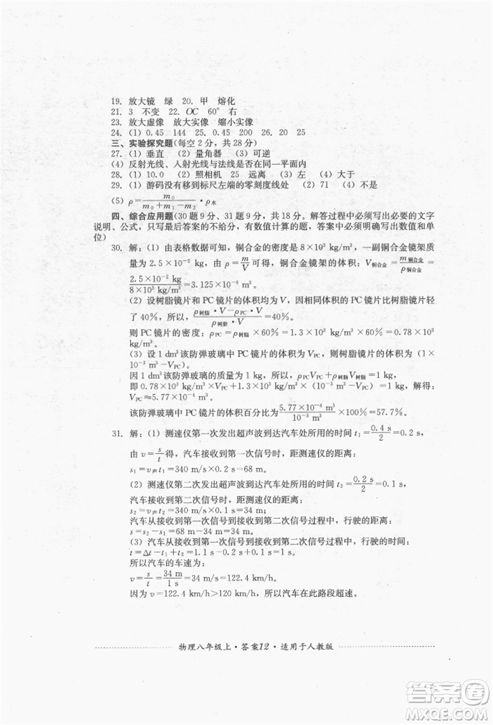 四川教育出版社2021初中單元測(cè)試八年級(jí)物理上冊(cè)人教版參考答案