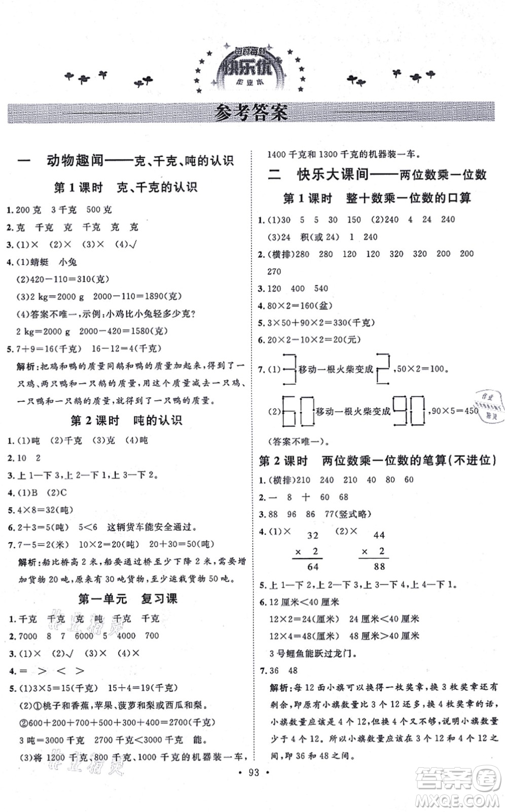 延邊教育出版社2021每時(shí)每刻快樂優(yōu)+作業(yè)本三年級(jí)數(shù)學(xué)上冊(cè)QD青島版答案