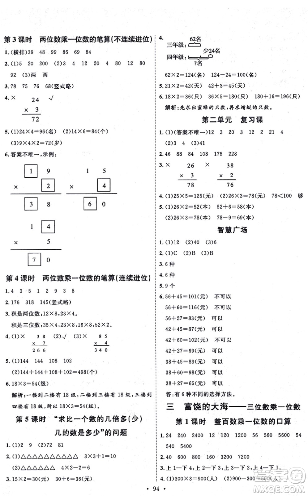 延邊教育出版社2021每時(shí)每刻快樂優(yōu)+作業(yè)本三年級(jí)數(shù)學(xué)上冊(cè)QD青島版答案