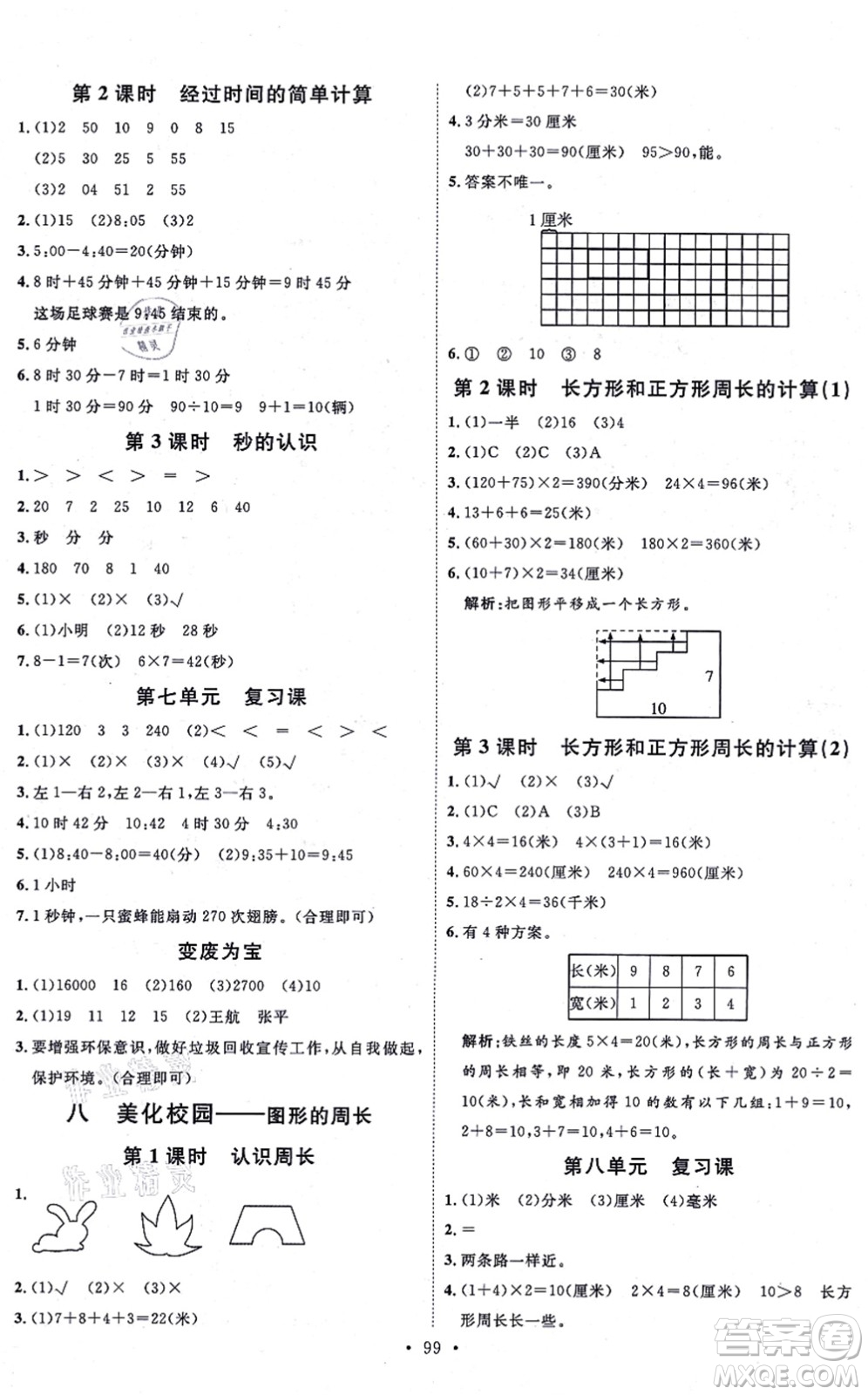 延邊教育出版社2021每時(shí)每刻快樂優(yōu)+作業(yè)本三年級(jí)數(shù)學(xué)上冊(cè)QD青島版答案