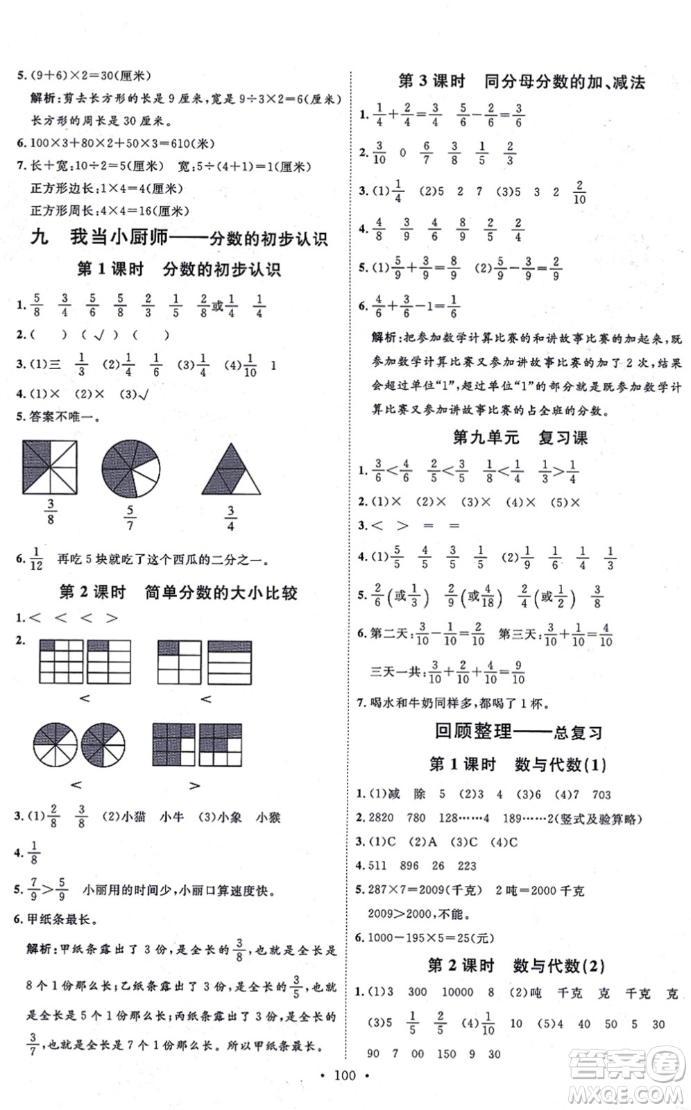 延邊教育出版社2021每時(shí)每刻快樂優(yōu)+作業(yè)本三年級(jí)數(shù)學(xué)上冊(cè)QD青島版答案