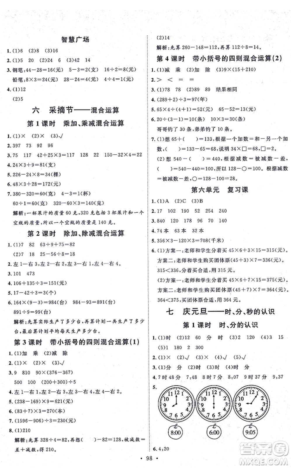 延邊教育出版社2021每時(shí)每刻快樂優(yōu)+作業(yè)本三年級(jí)數(shù)學(xué)上冊(cè)QD青島版答案