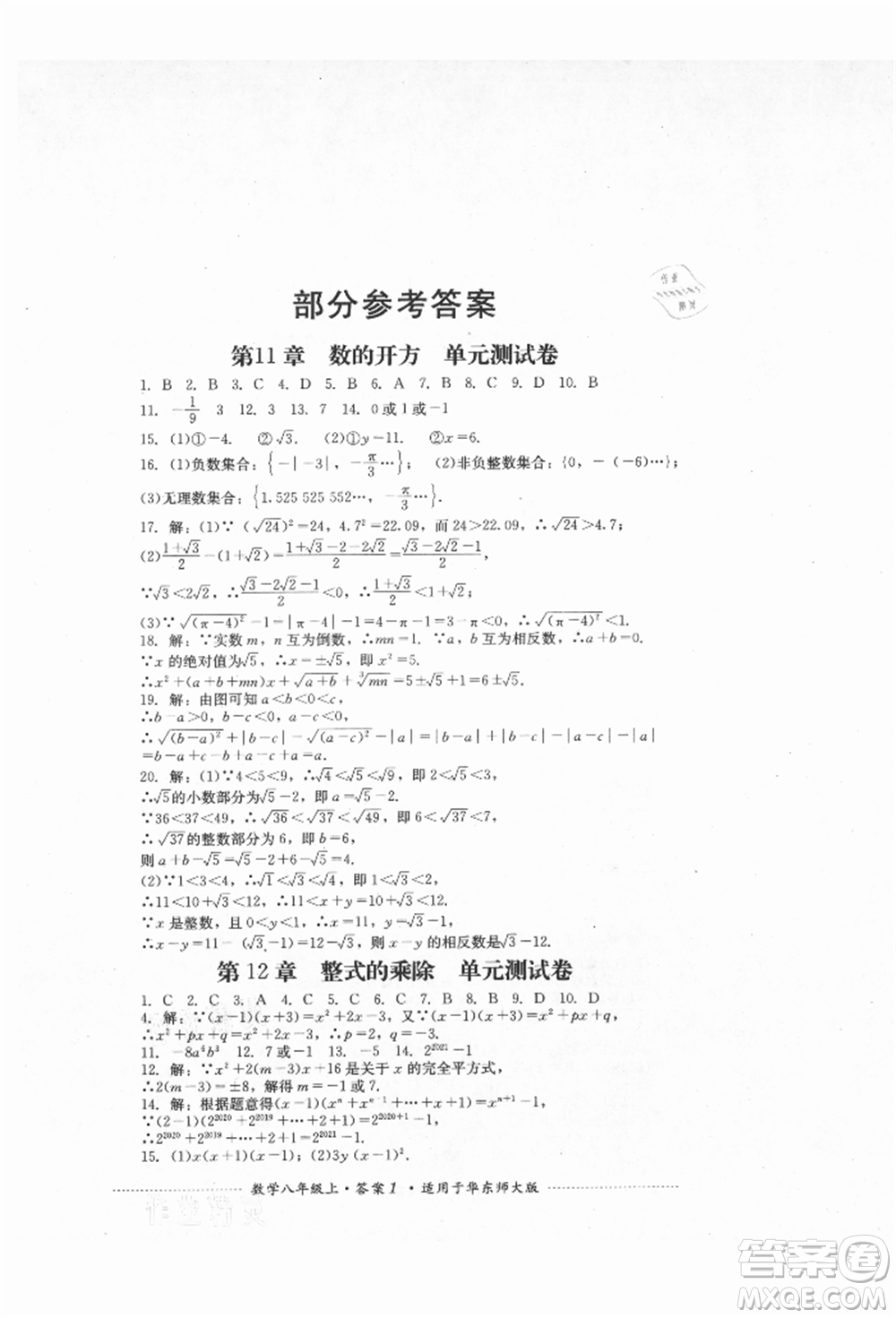 四川教育出版社2021初中單元測試八年級數(shù)學上冊華師大版參考答案