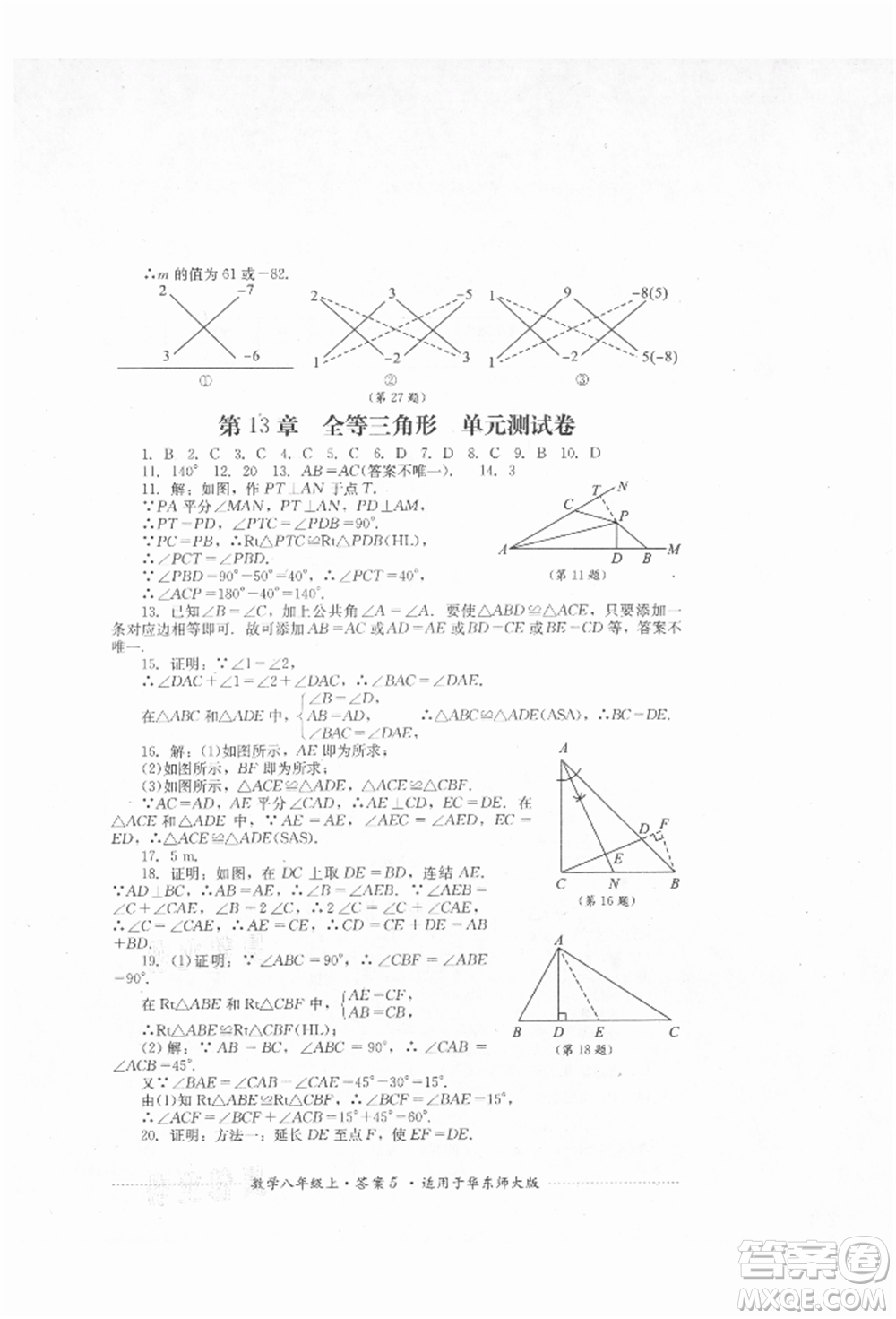 四川教育出版社2021初中單元測試八年級數(shù)學上冊華師大版參考答案