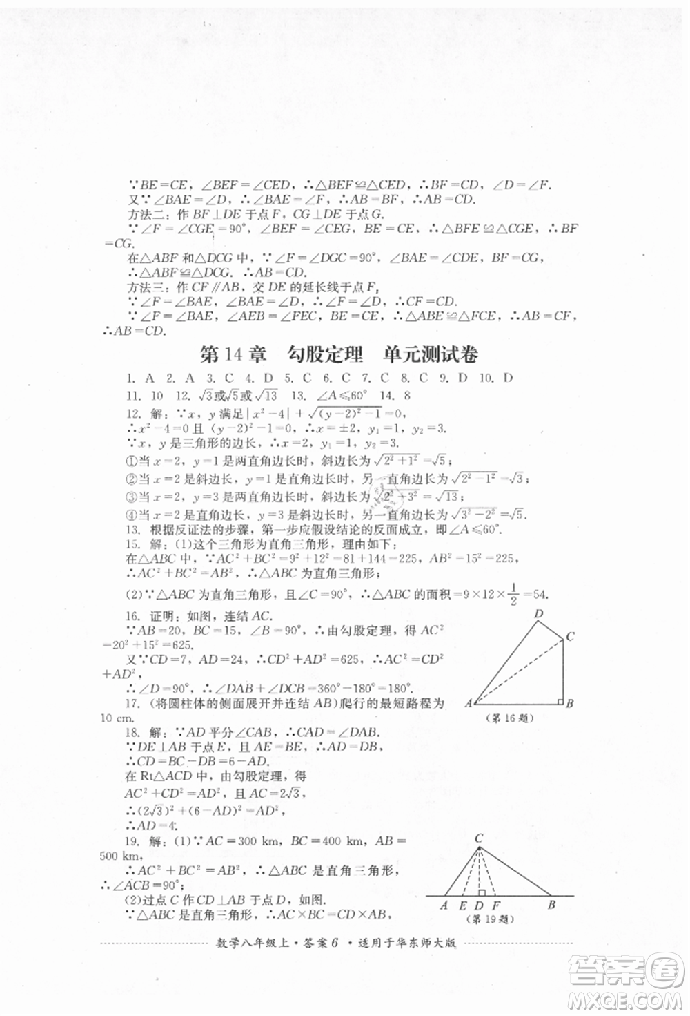 四川教育出版社2021初中單元測試八年級數(shù)學上冊華師大版參考答案