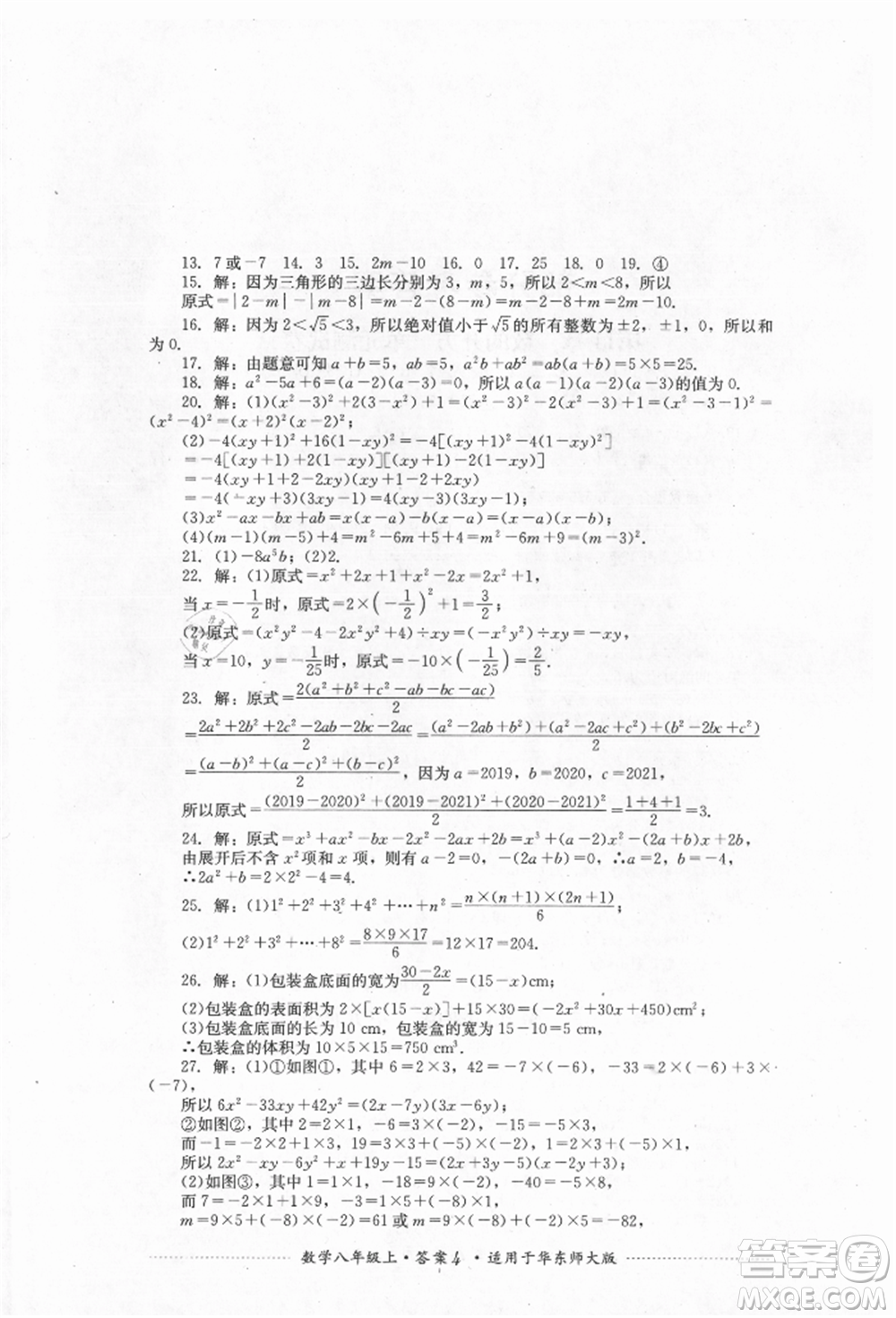 四川教育出版社2021初中單元測試八年級數(shù)學上冊華師大版參考答案