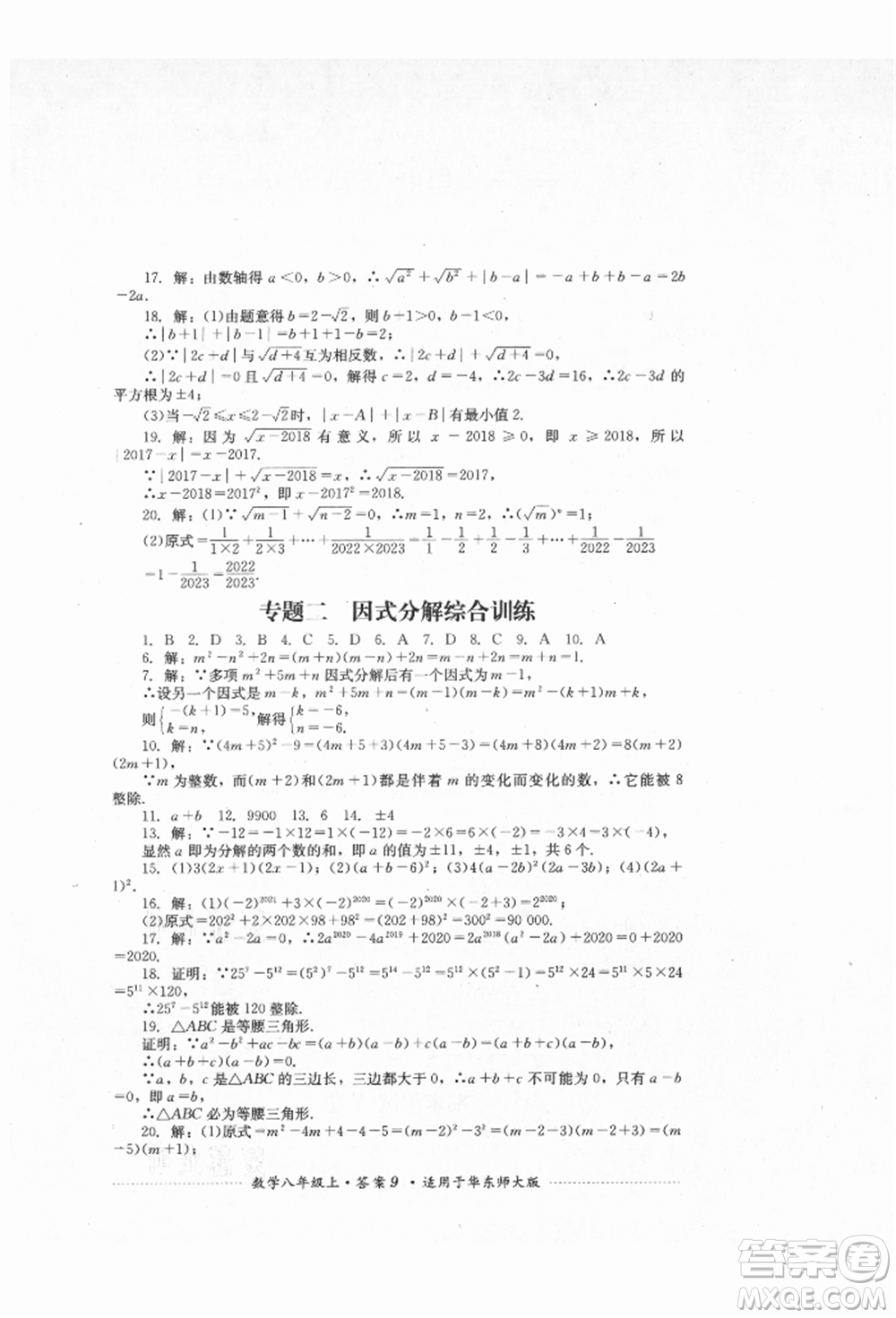 四川教育出版社2021初中單元測試八年級數(shù)學上冊華師大版參考答案