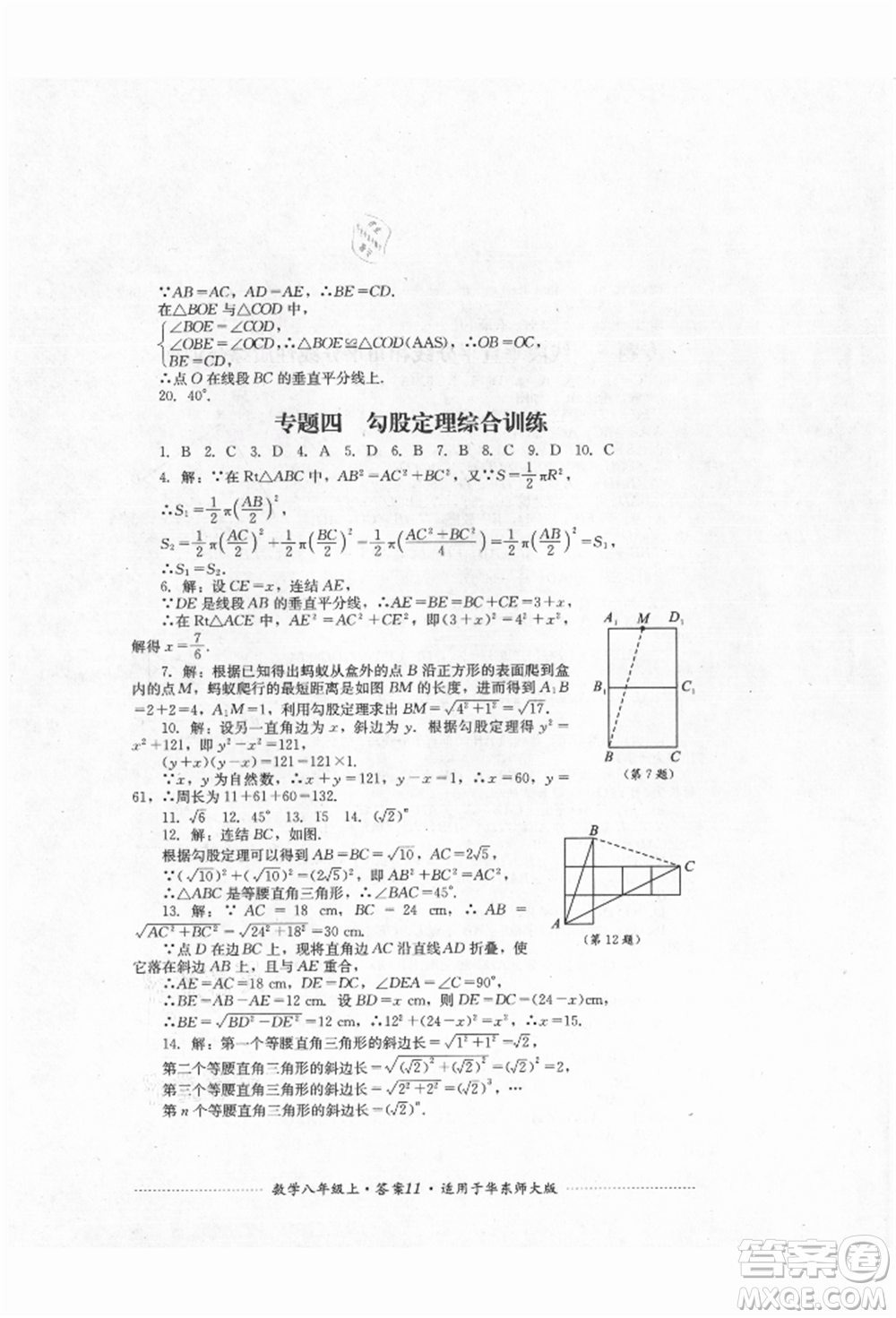 四川教育出版社2021初中單元測試八年級數(shù)學上冊華師大版參考答案