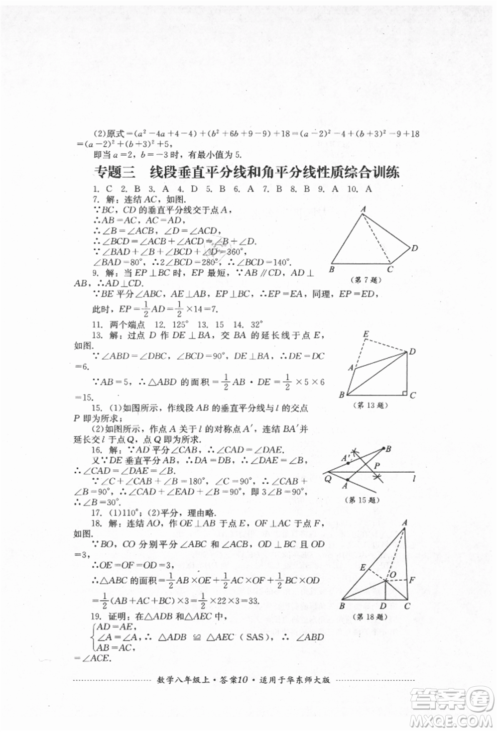 四川教育出版社2021初中單元測試八年級數(shù)學上冊華師大版參考答案