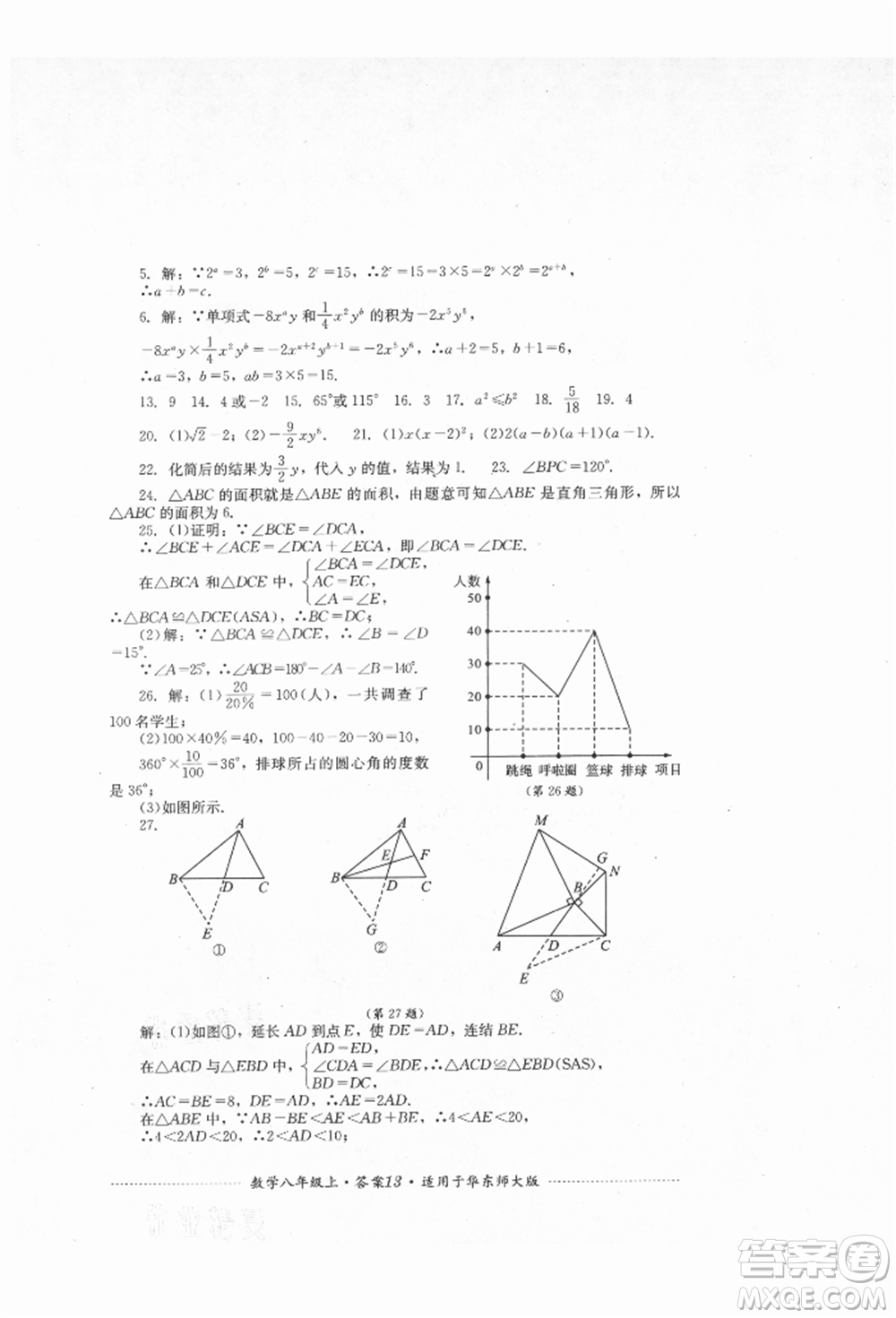 四川教育出版社2021初中單元測試八年級數(shù)學上冊華師大版參考答案