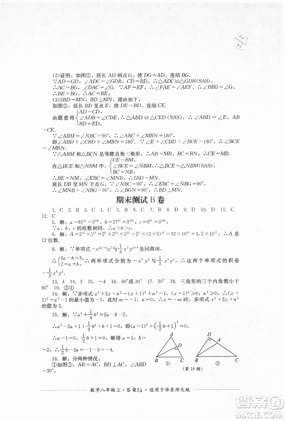 四川教育出版社2021初中單元測試八年級數(shù)學上冊華師大版參考答案