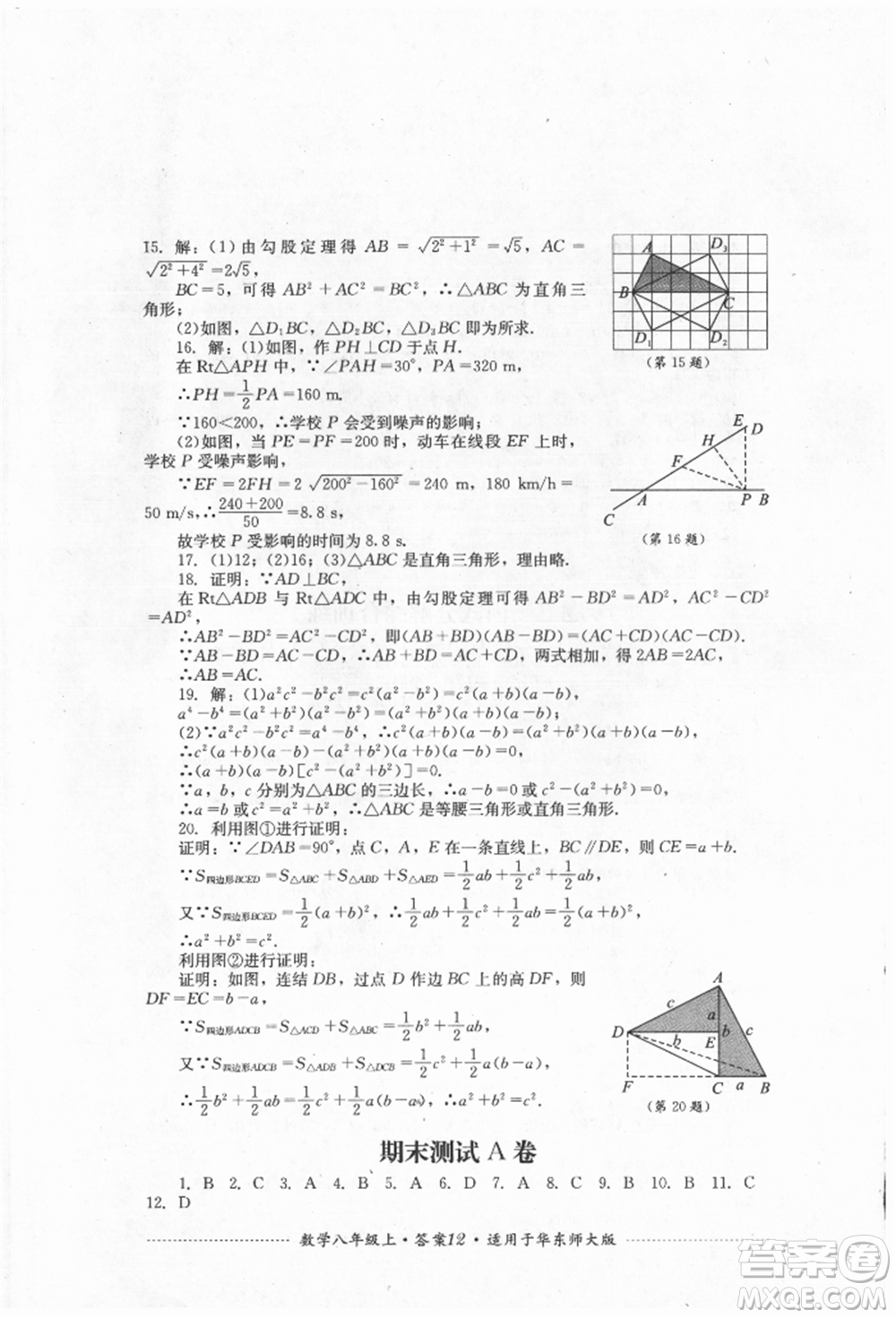 四川教育出版社2021初中單元測試八年級數(shù)學上冊華師大版參考答案