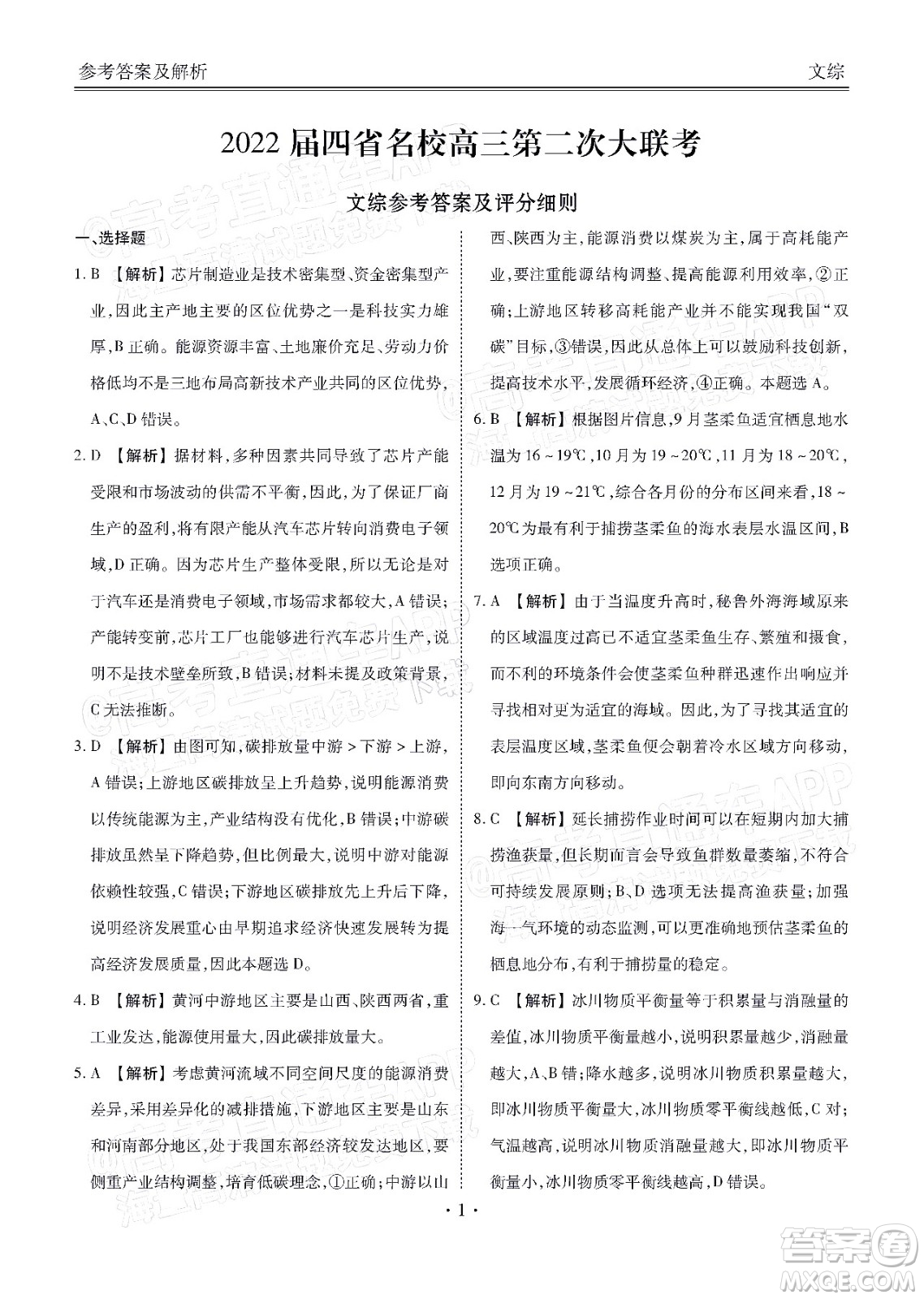 2022屆四省名校高三第二次大聯(lián)考文綜試題及答案