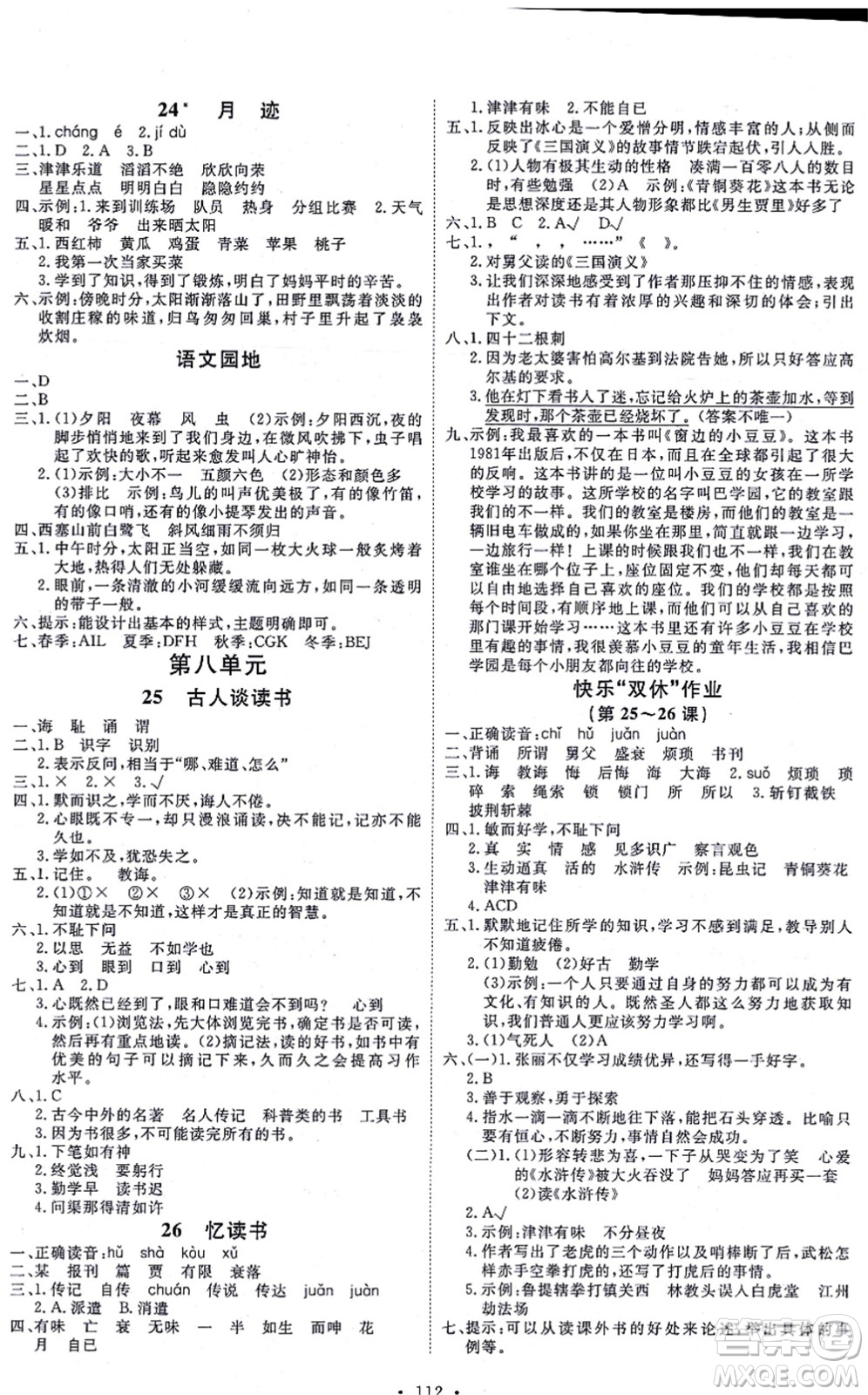 延邊教育出版社2021每時(shí)每刻快樂優(yōu)+作業(yè)本五年級(jí)語文上冊(cè)P人教版答案