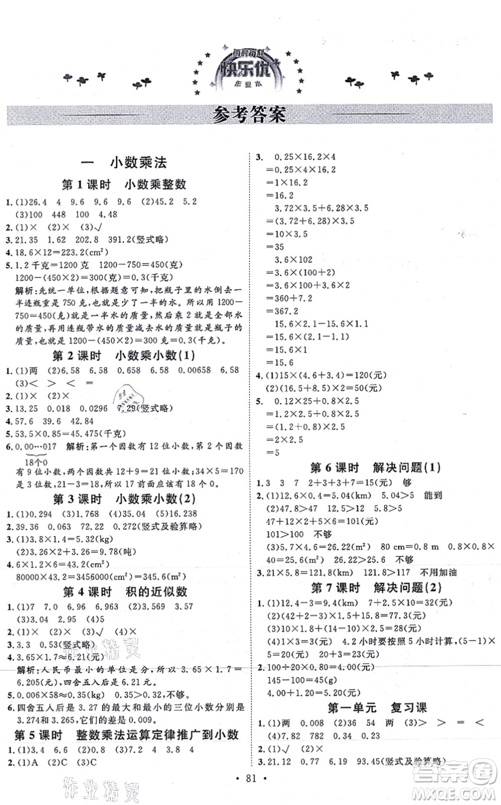 延邊教育出版社2021每時(shí)每刻快樂優(yōu)+作業(yè)本五年級(jí)數(shù)學(xué)上冊(cè)RJ人教版答案