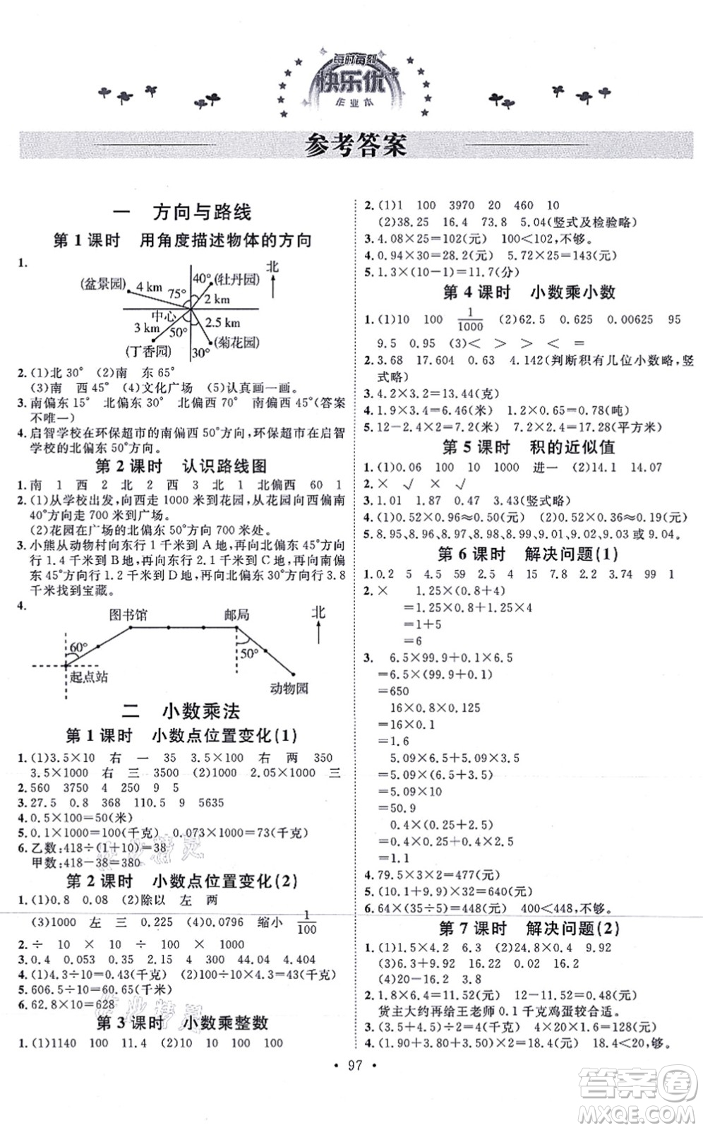 延邊教育出版社2021每時每刻快樂優(yōu)+作業(yè)本五年級數(shù)學(xué)上冊JJ冀教版答案