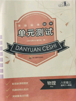 四川教育出版社2021初中單元測(cè)試八年級(jí)物理上冊(cè)人教版參考答案