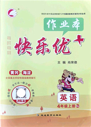 延邊教育出版社2021每時每刻快樂優(yōu)+作業(yè)本四年級英語上冊RJ人教版答案