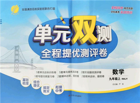 江蘇人民出版社2021單元雙測全程提優(yōu)測評卷九年級數(shù)學(xué)上冊RMJY人教版答案