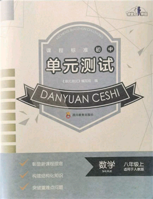 四川教育出版社2021初中單元測試八年級數學上冊人教版參考答案