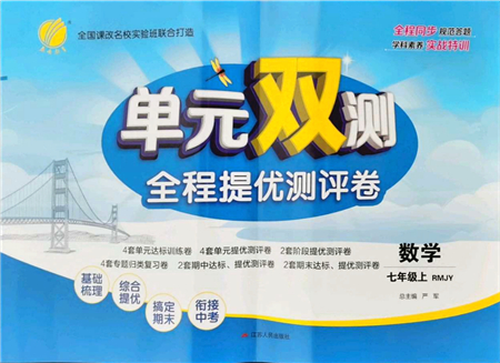 江蘇人民出版社2021單元雙測(cè)全程提優(yōu)測(cè)評(píng)卷七年級(jí)數(shù)學(xué)上冊(cè)RMJY人教版答案