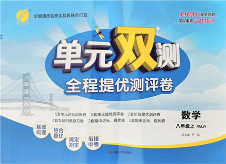 江蘇人民出版社2021單元雙測(cè)全程提優(yōu)測(cè)評(píng)卷八年級(jí)數(shù)學(xué)上冊(cè)RMJY人教版答案