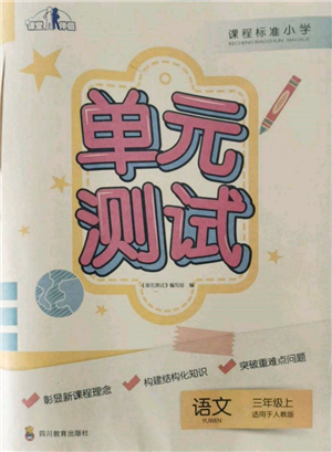 四川教育出版社2021單元測試三年級語文上冊人教版參考答案