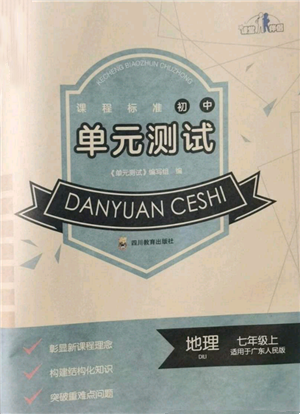 四川教育出版社2021初中單元測試七年級地理上冊廣東人民版參考答案