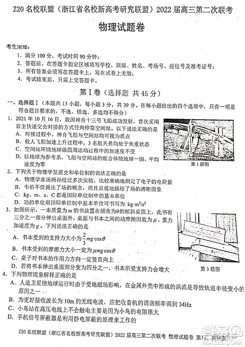 Z20名校聯(lián)盟2022屆高三第二次聯(lián)考物理試題及答案