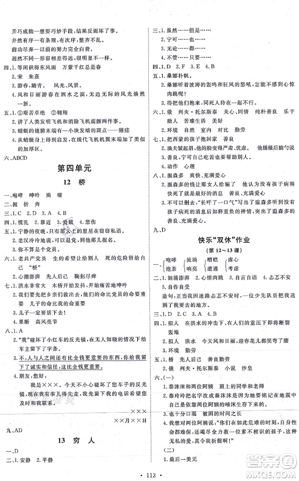 延邊教育出版社2021每時(shí)每刻快樂優(yōu)+作業(yè)本六年級(jí)語(yǔ)文上冊(cè)P人教版答案