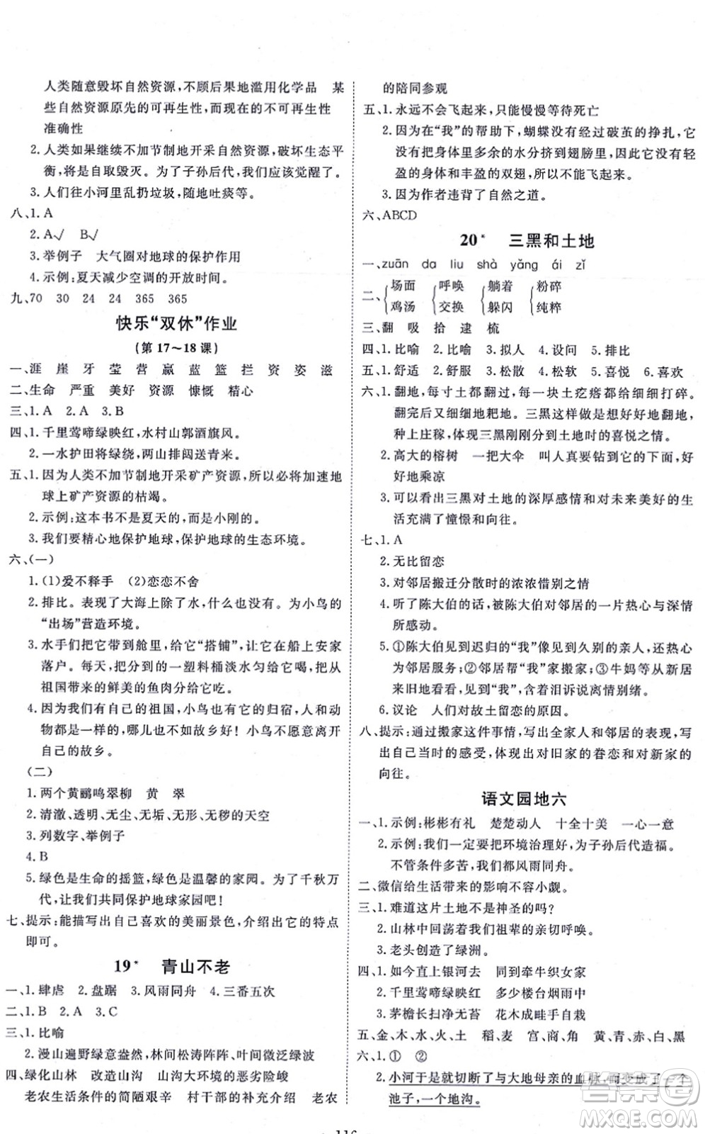 延邊教育出版社2021每時(shí)每刻快樂優(yōu)+作業(yè)本六年級(jí)語(yǔ)文上冊(cè)P人教版答案