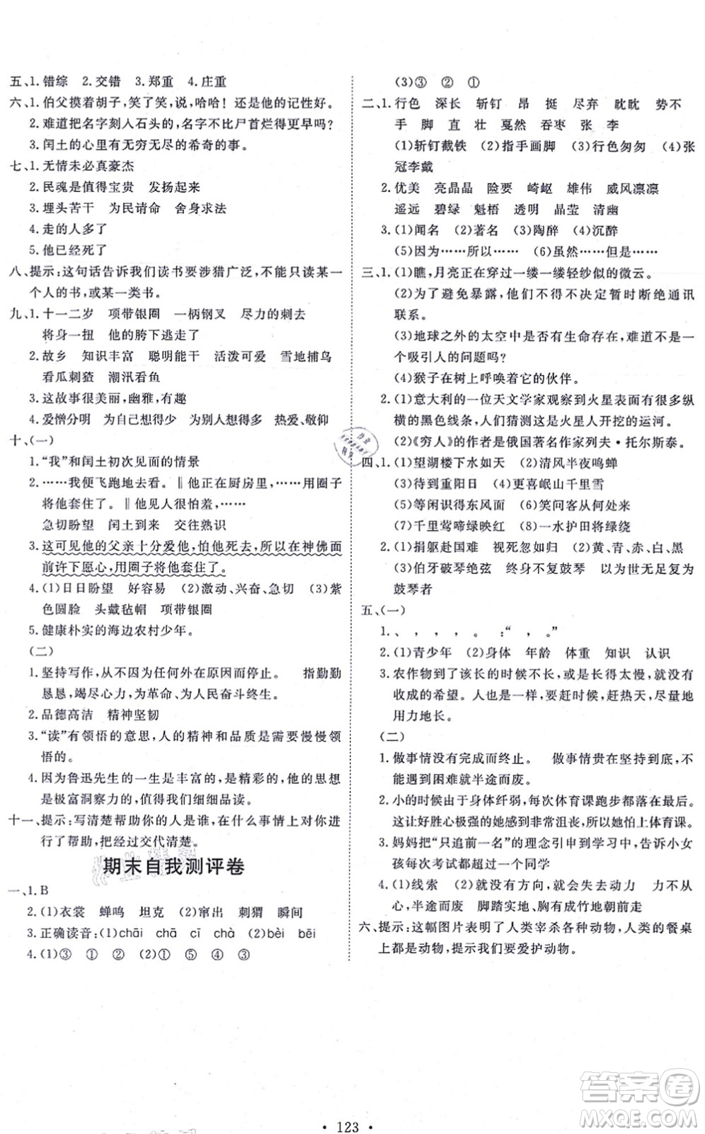 延邊教育出版社2021每時(shí)每刻快樂優(yōu)+作業(yè)本六年級(jí)語(yǔ)文上冊(cè)P人教版答案