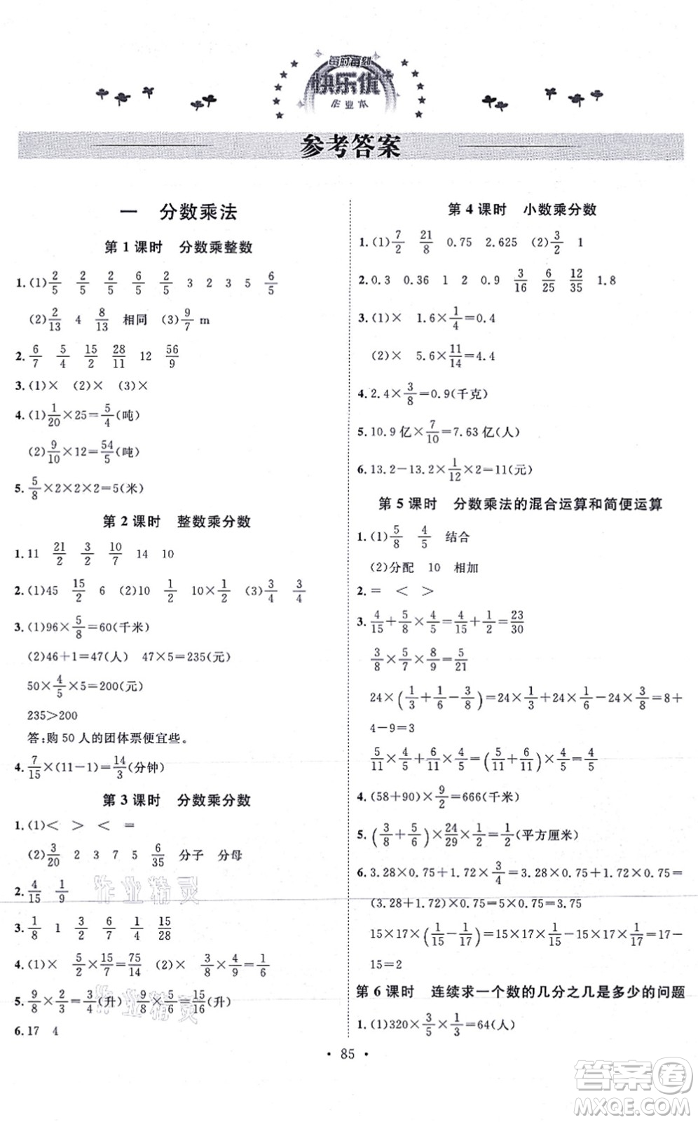 延邊教育出版社2021每時每刻快樂優(yōu)+作業(yè)本六年級數(shù)學上冊RJ人教版答案