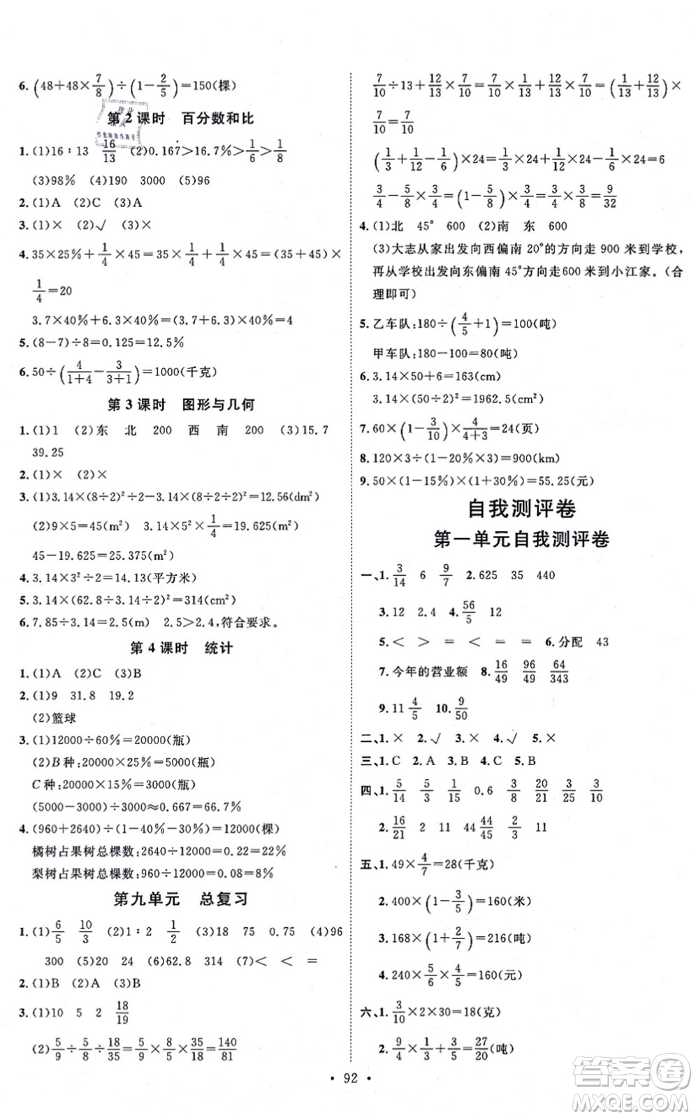 延邊教育出版社2021每時每刻快樂優(yōu)+作業(yè)本六年級數(shù)學上冊RJ人教版答案