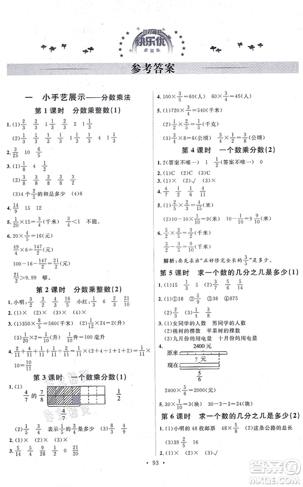 延邊教育出版社2021每時(shí)每刻快樂優(yōu)+作業(yè)本六年級數(shù)學(xué)上冊QD青島版答案