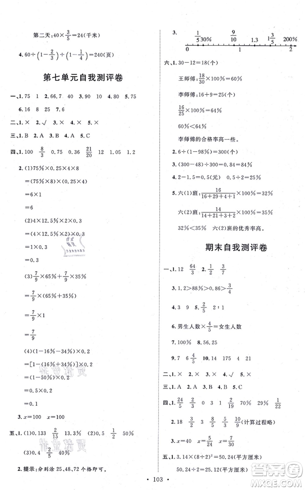 延邊教育出版社2021每時(shí)每刻快樂優(yōu)+作業(yè)本六年級數(shù)學(xué)上冊QD青島版答案