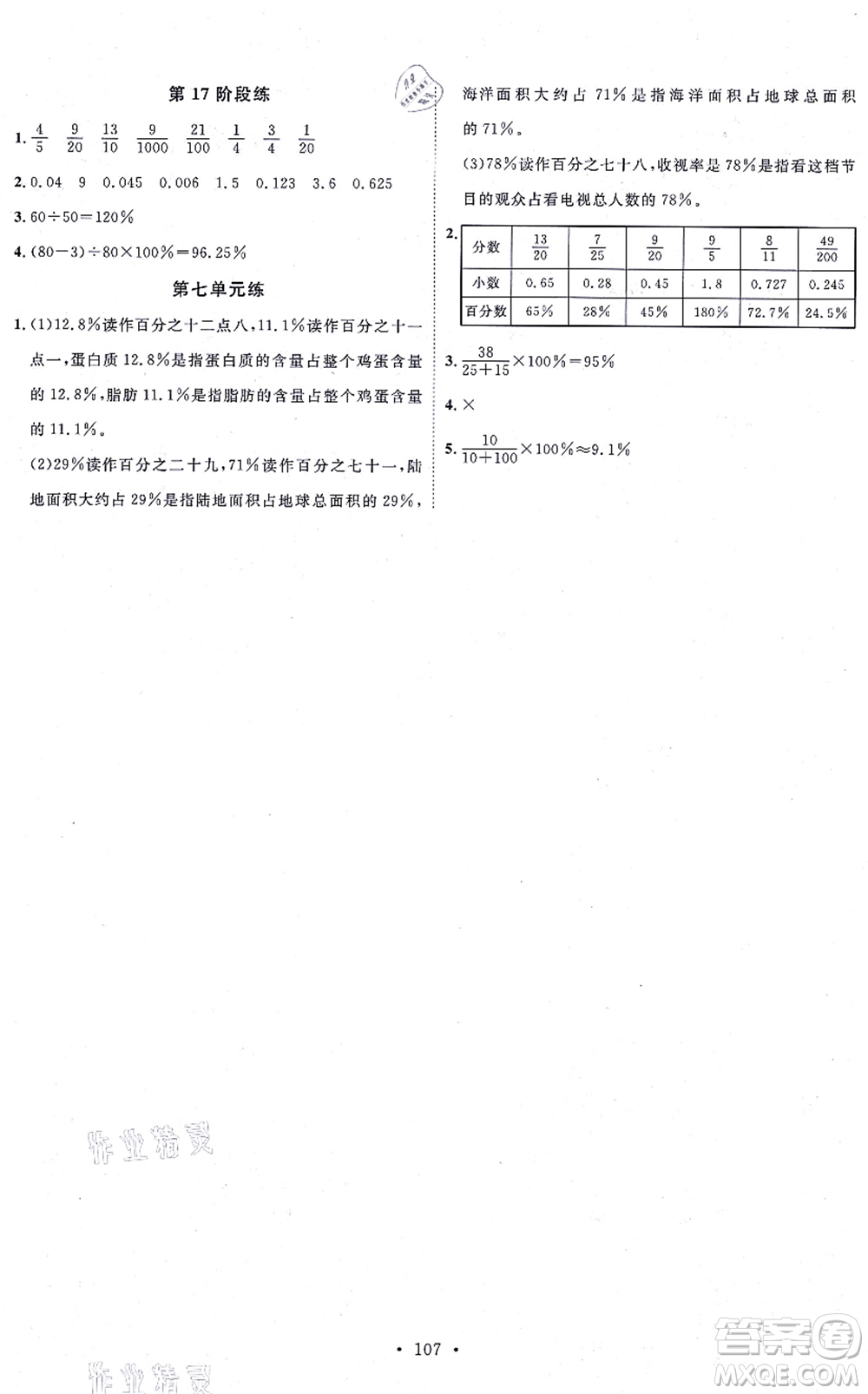 延邊教育出版社2021每時(shí)每刻快樂優(yōu)+作業(yè)本六年級數(shù)學(xué)上冊QD青島版答案