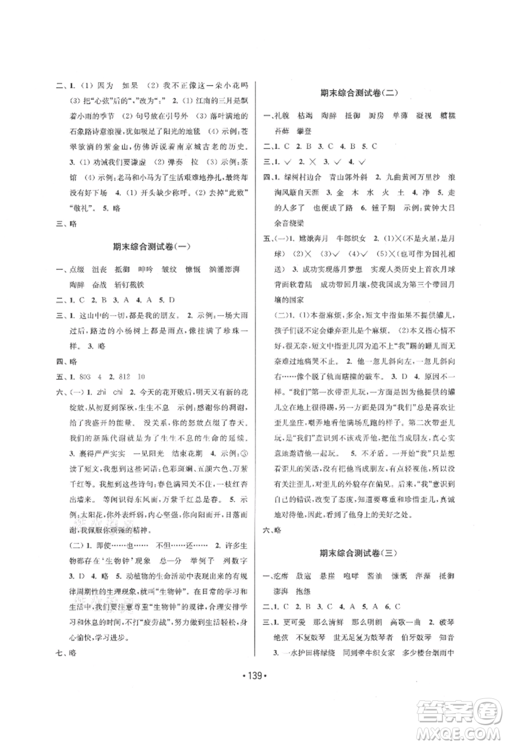 江蘇鳳凰美術(shù)出版社2021成長空間大試卷六年級(jí)語文上冊(cè)全國版參考答案