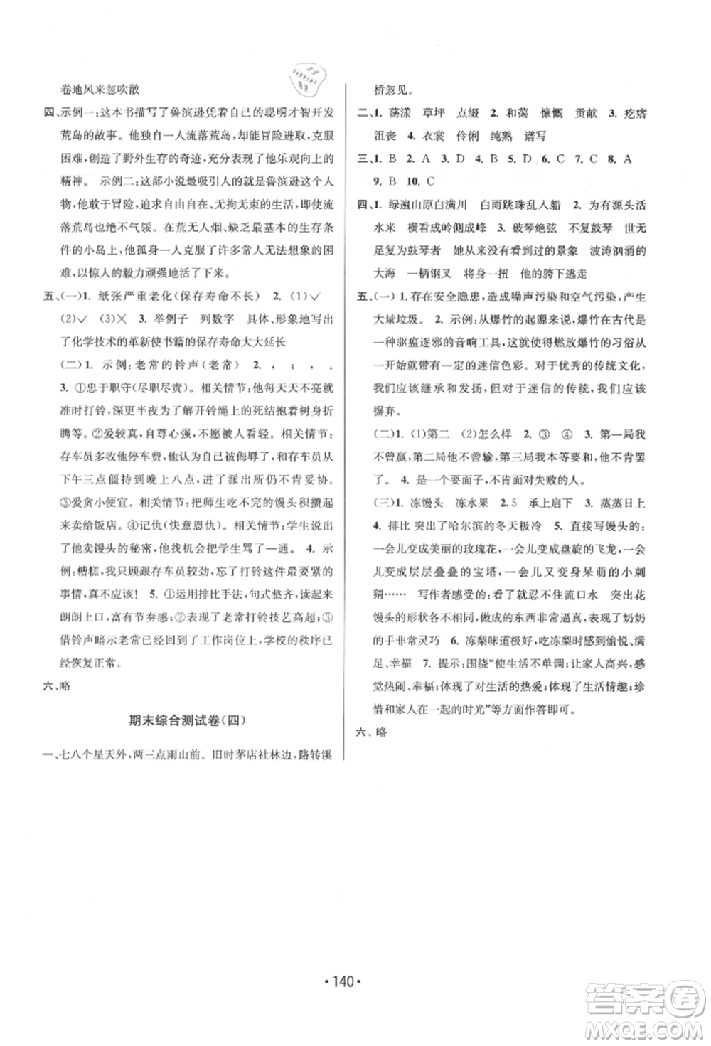 江蘇鳳凰美術(shù)出版社2021成長空間大試卷六年級(jí)語文上冊(cè)全國版參考答案