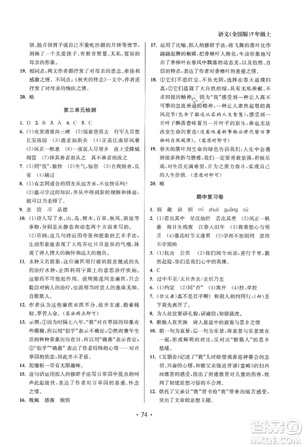 江蘇鳳凰美術(shù)出版社2021成長空間全程跟蹤測(cè)試卷七年級(jí)語文上冊(cè)全國版徐州專版參考答案