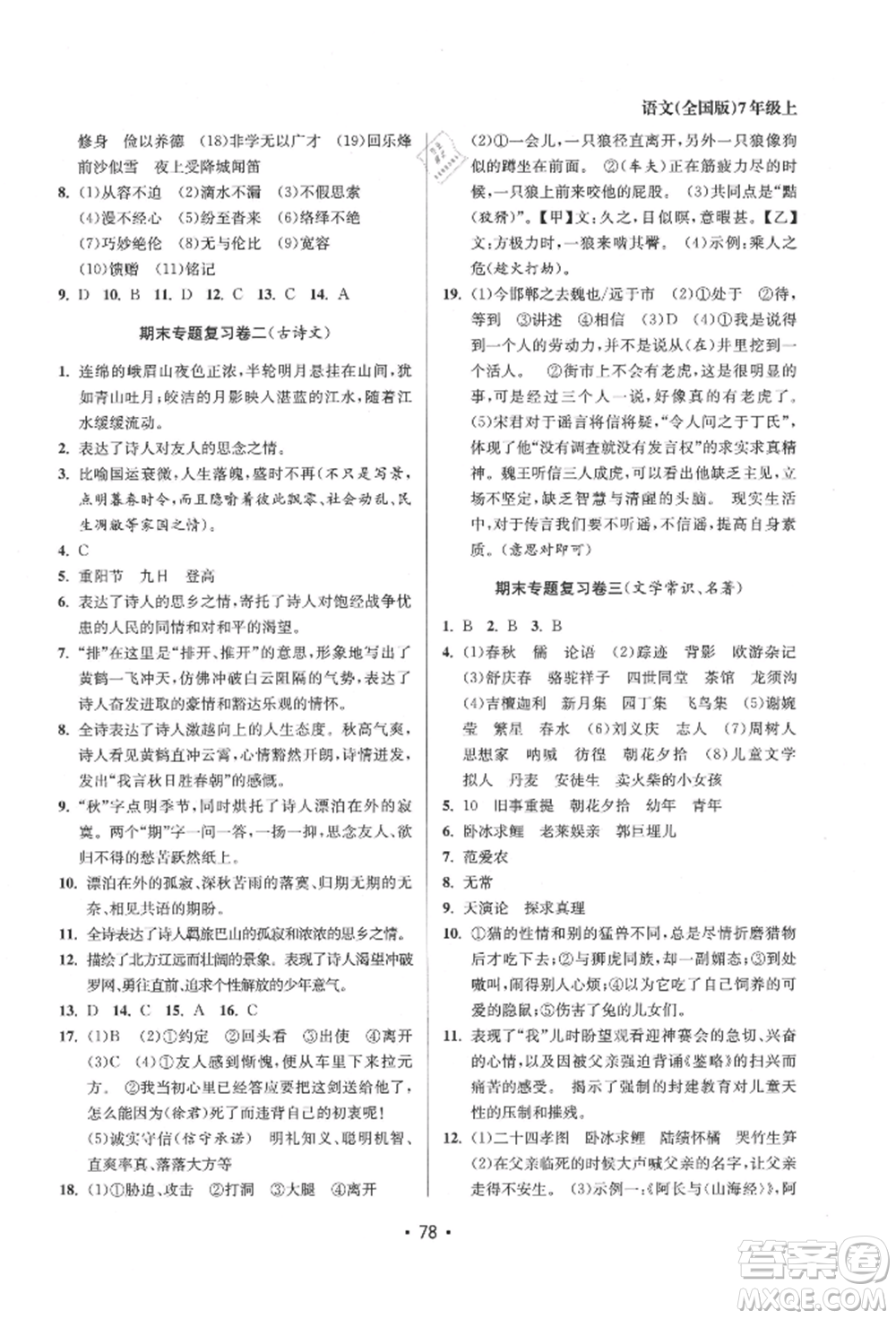 江蘇鳳凰美術(shù)出版社2021成長空間全程跟蹤測(cè)試卷七年級(jí)語文上冊(cè)全國版徐州專版參考答案