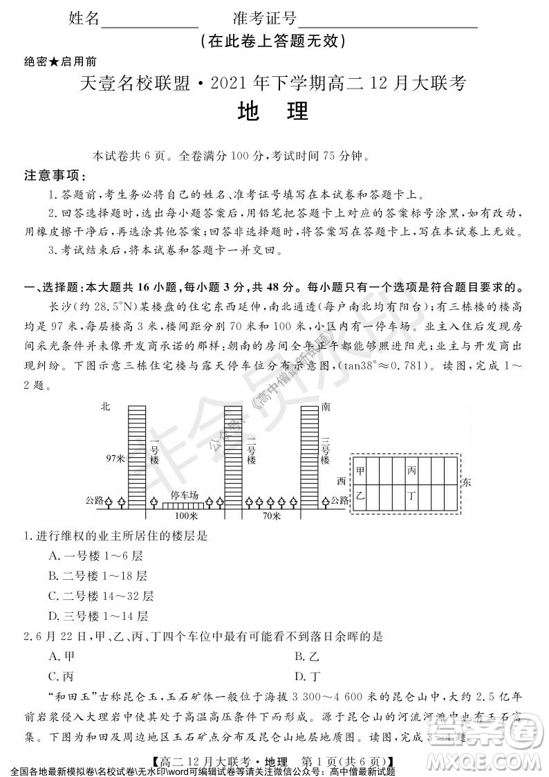 天壹名校聯(lián)盟2021年下學(xué)期高二12月聯(lián)考地理試題及答案