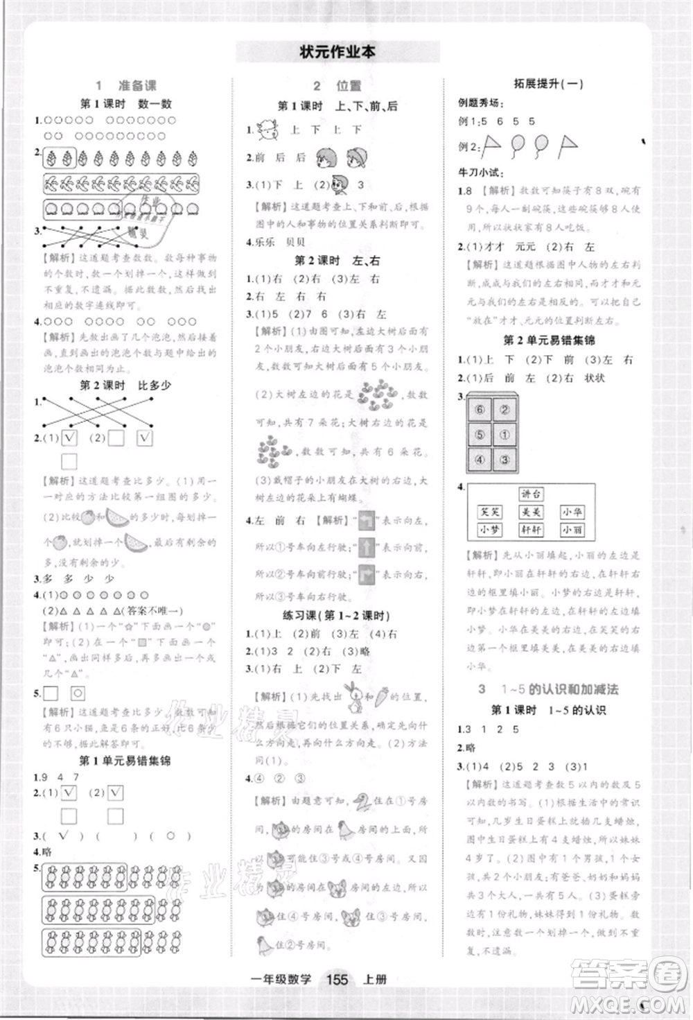 西安出版社2021狀元成才路狀元作業(yè)本一年級數(shù)學(xué)上冊人教版參考答案