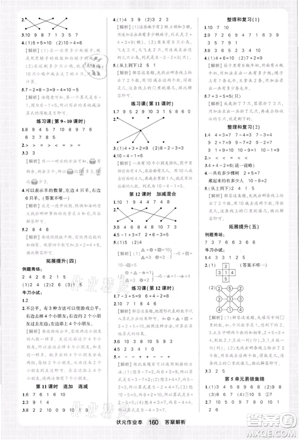 西安出版社2021狀元成才路狀元作業(yè)本一年級數(shù)學(xué)上冊人教版參考答案