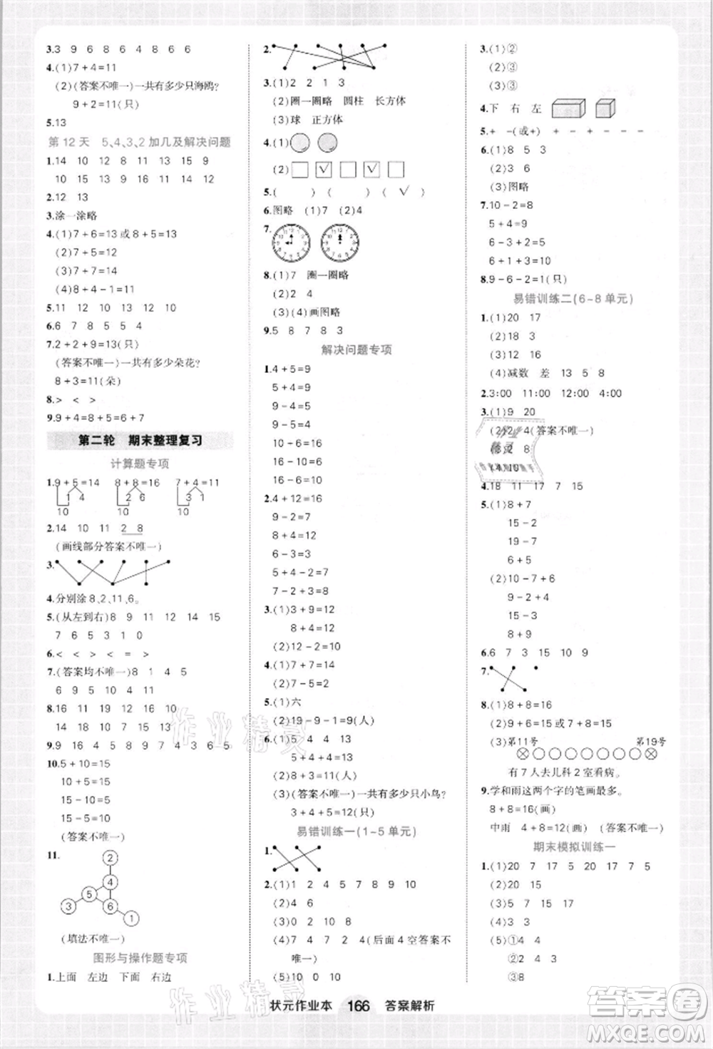 西安出版社2021狀元成才路狀元作業(yè)本一年級數(shù)學(xué)上冊人教版參考答案