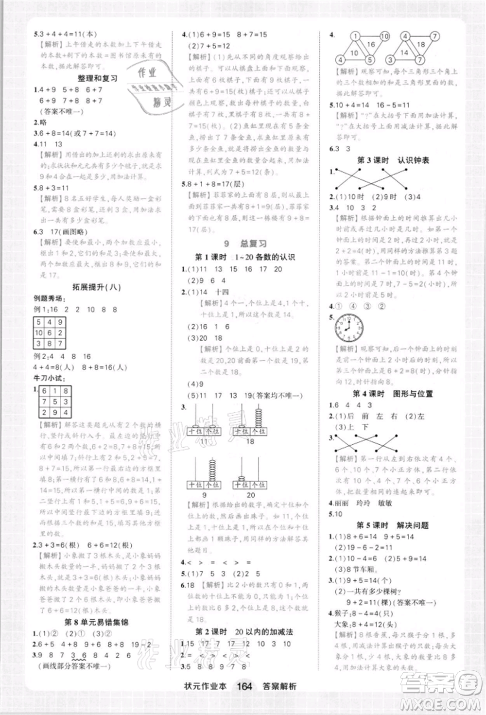 西安出版社2021狀元成才路狀元作業(yè)本一年級數(shù)學(xué)上冊人教版參考答案