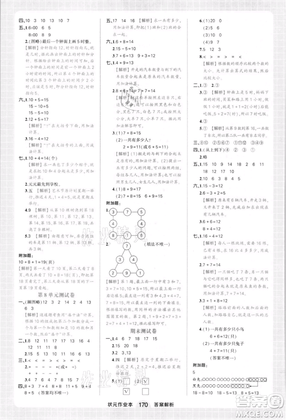 西安出版社2021狀元成才路狀元作業(yè)本一年級數(shù)學(xué)上冊人教版參考答案