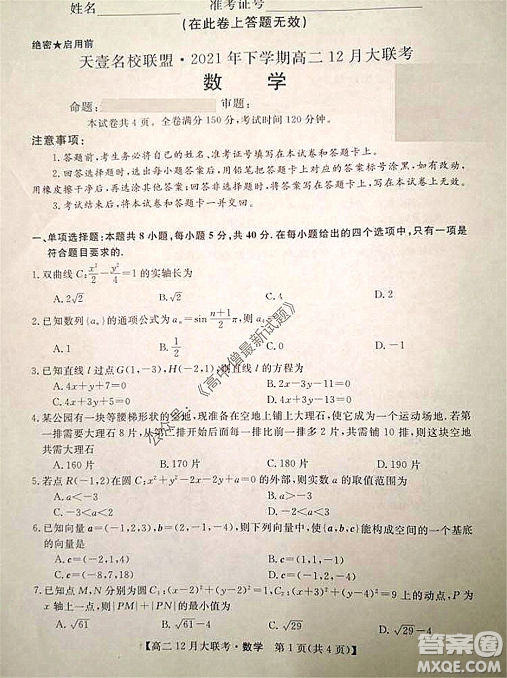 天壹名校聯(lián)盟2021年下學期高二12月聯(lián)考數(shù)學試題及答案